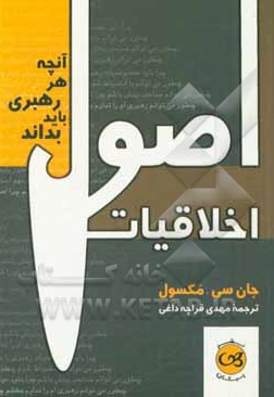 اصول اخلاقیات: آنچه هر رهبری باید بداند